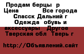 Продам берцы. р 38.  › Цена ­ 2 000 - Все города, Спасск-Дальний г. Одежда, обувь и аксессуары » Другое   . Тверская обл.,Тверь г.